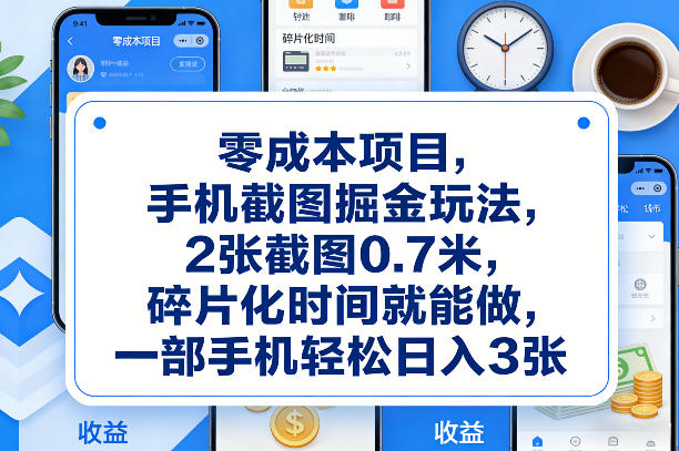 零成本项目,手机截图掘金玩法,2张截图0.7米,碎片化时间就能做,一部手机轻松日入3张【揭秘】-云网创
