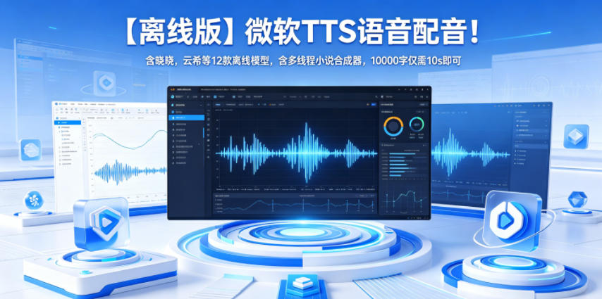 【离线版】微软TTS语音配音!含晓晓,云希等12款离线模型,含多线程小说合成器,10000字仅需10s即可