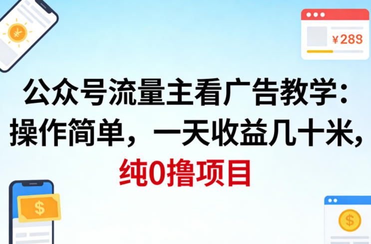 公众号流量主看广告撸收益，操作简单，一天收益几十米，纯0撸项目-云网创