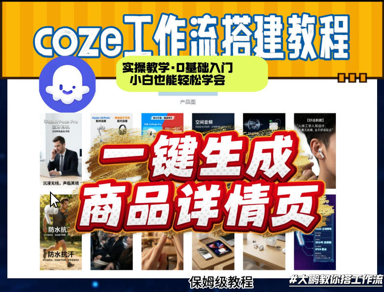 coze扣子智能体一键生成商品详情页，实操教学，0基础入门小白也能轻松学会-云网创