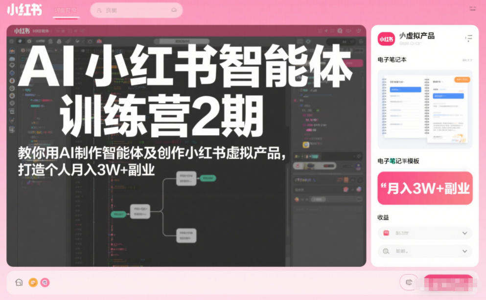 AI小红书智能体训练营2期，教你用AI制作智能体及创作小红书虚拟产品，打造个人月入3W+副业(更新)-云网创