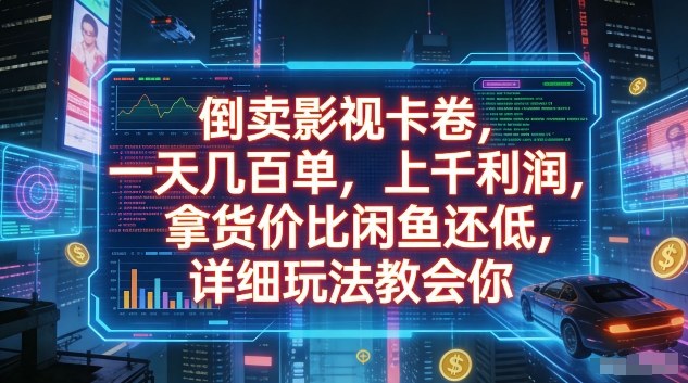 倒卖影视卡卷，一天几百单，上千利润，拿货价比闲鱼还低，详细玩法教会你【揭秘】-云网创