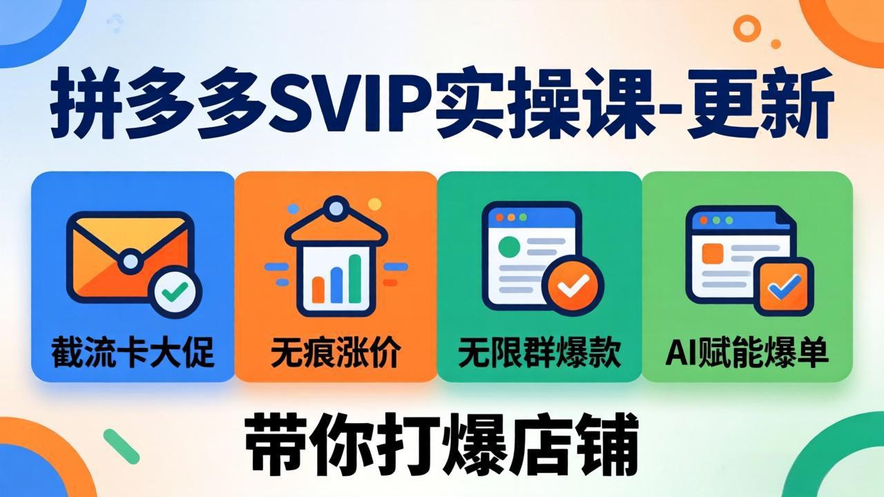 拼多多SVIP实操课-26年4月，截流卡大促+无痕涨价+无限群爆款+AI赋能爆单新玩法，带你打爆店铺-云网创