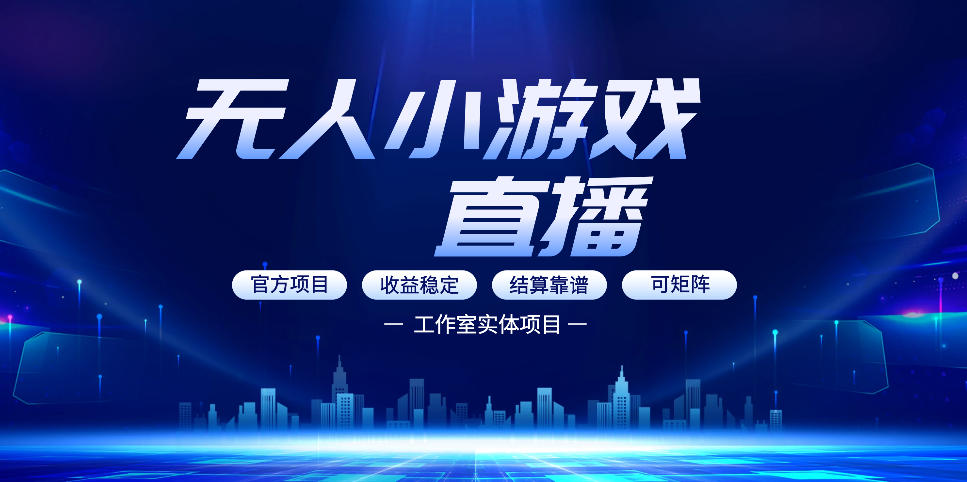 无人小游戏直播：0基础也能做的轻资产副业，解锁无人直播盈利新玩法，轻松月入1W+【揭秘】-云网创