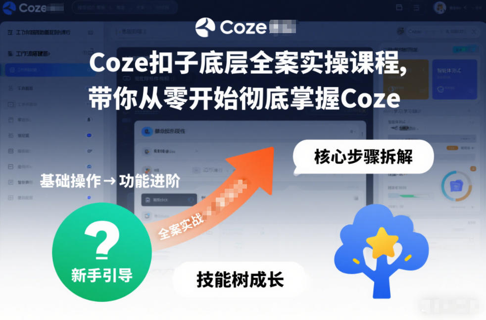 Coze扣子底层全案实操课程，带你从零开始彻底掌握Coze(更新3月)-云网创
