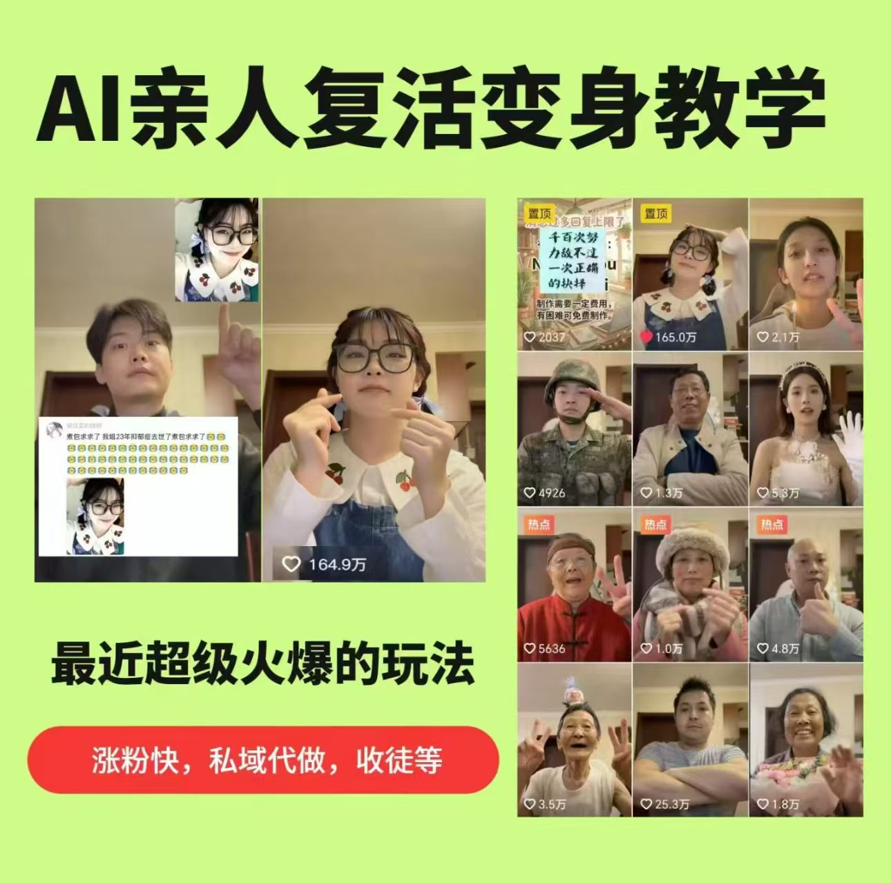 AI亲人复活变身教学，最近超级火爆的项目，涨粉超级快，私域引流代做服务，收徒等-云网创