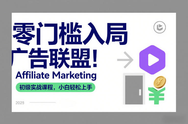 零门槛入局广告联盟!Affiliate Marketing初级实战课程,小白轻松上手-云网创