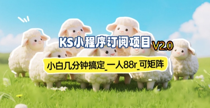 【新一期】小程序订阅_小白几分钟70-80r，可矩阵(已测到账)-云网创