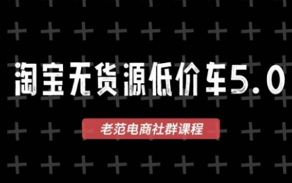 老范电商·淘宝无货源教程(更新4月)-云网创