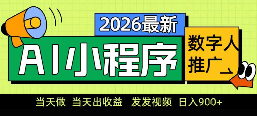 0门槛副业首选！小程序AI数字人推广，让你轻松实现经济独立【揭秘】-云网创
