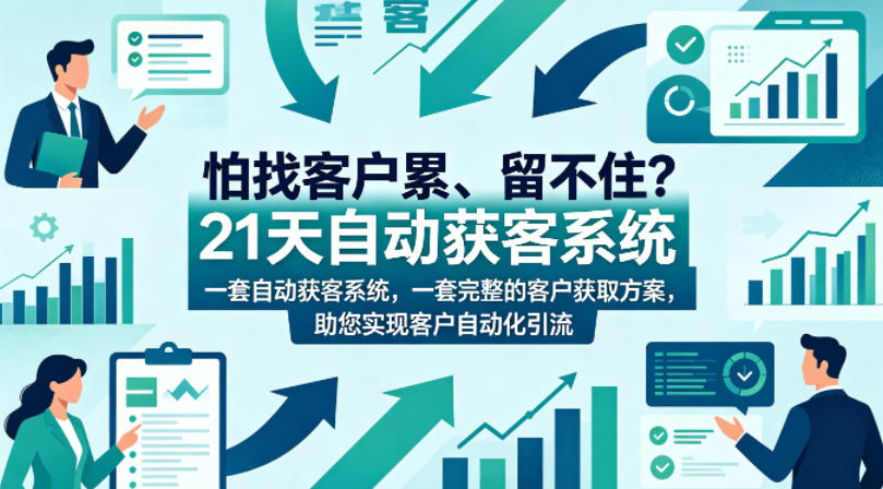 怕找客户累、留不住？21天自动获客系统，一套完整的客户获取方案，助您实现客户自动化引流【原创双语字幕】-云网创