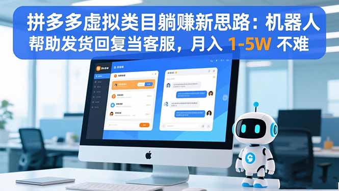 拼多多虚拟类目躺赚新思路：机器人帮助发货回复当客服，月入 1-5W 不难-云网创