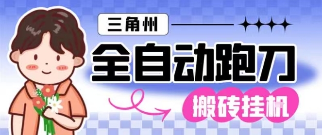 三角洲全自动跑刀挂G玩法矩阵操作单窗口日产一千万哈夫币月收益1W＋【揭秘】-云网创