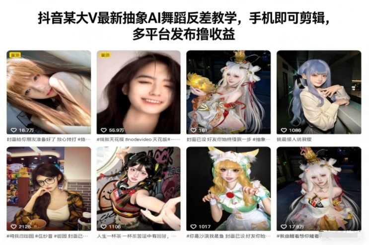 抖音某大V最新抽象AI舞蹈反差教学,手机即可剪辑,多平台发布撸收益-云网创