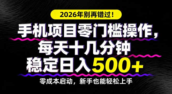 2026年别再错过！手机项目零门槛操作，每天十几分钟稳定日入500+-云网创