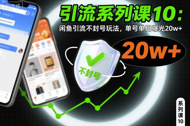 引流系列课10:闲鱼引流不封号玩法,单号单日曝光20w+-云网创