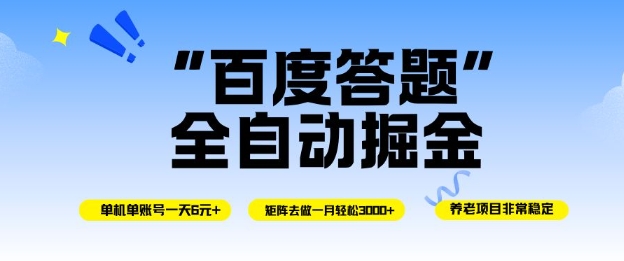 百度答题全自动掘金,单机单号一天轻松6米,矩阵去做单月稳定3k+,操作简单无脑去跑【揭秘】-云网创