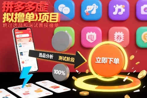 拼多多虚拟撸单项目,跳过选品和测试直接撸单-云网创