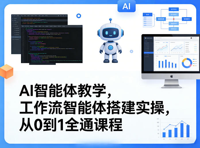 AI智能体教学，工作流智能体搭建实操，从0到1全通课程-云网创