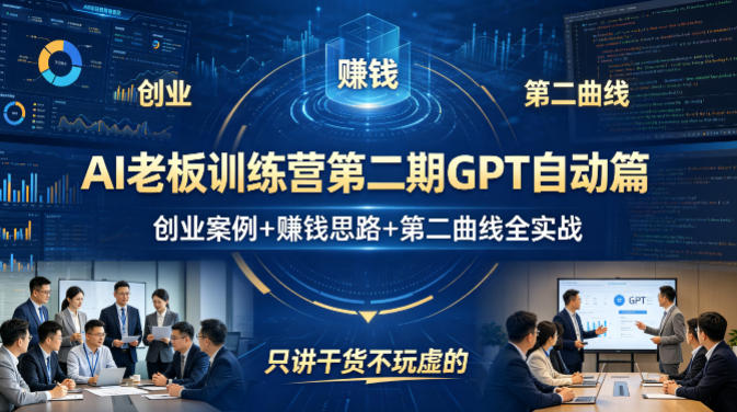 AI老板训练营第二期GPT自动篇，创业案例+賺钱思路+第二曲线全实战，只讲干货不玩虚的-云网创