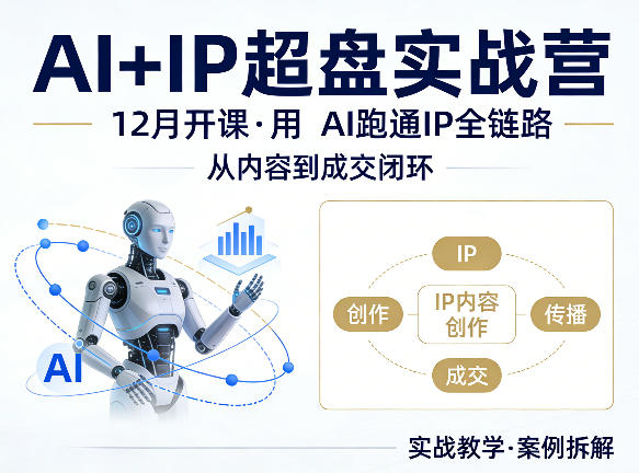 格掌门AI+IP超盘实战营，12月的课，用AI跑通IP全链路，从内容到成交闭环-云网创
