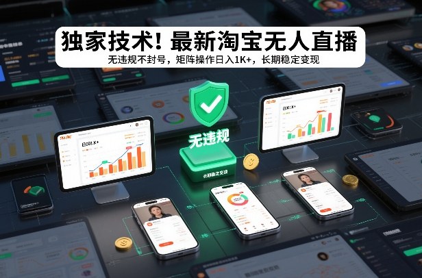 独家技术!最新淘宝无人直播:无违规不封号,矩阵操作日入1K+,长期稳定变现【揭秘】-云网创
