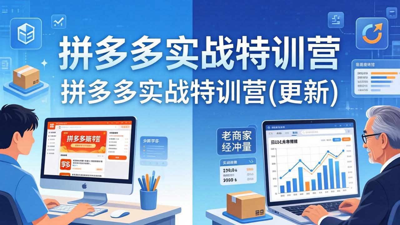 拼多多实战特训营(更新4月24-云网创