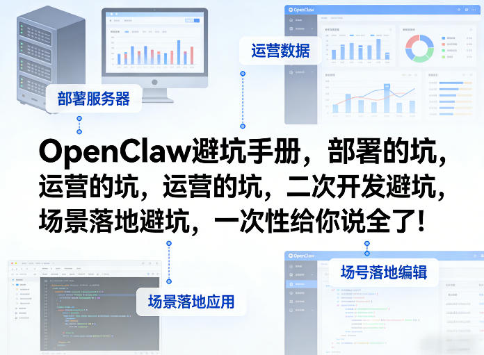 OpenClaw小龙虾避坑手册，部署的坑，运营的坑，二次开发避坑，场景落地避坑，一次性给你说全了！-云网创