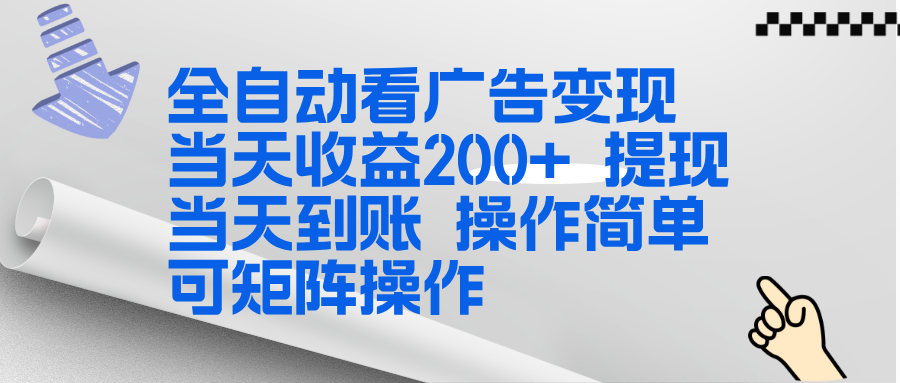 全新看广告挂机项目 操作简单，单机当天收益300+，体现当天到账，可矩阵操作-云网创