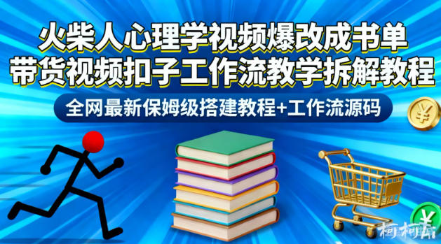 火柴人心理学视频爆改成书单带货视频扣子工作流教学拆解教程,全网最新保姆级搭建教程+工作流源码-云网创