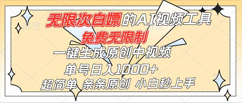 超强大的AI工具,免费无限制,一键生成原创中视频,单号日入1000+,小白秒上手-云网创