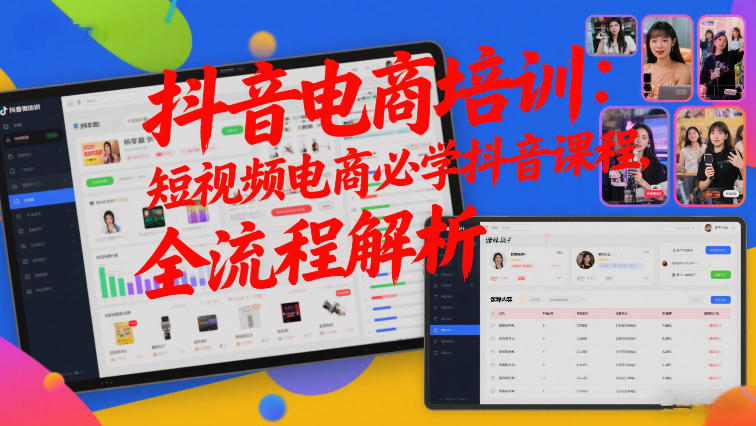 抖音电商培训：短视频电商必学抖音课程，全流程解析-云网创