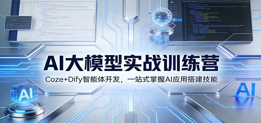 AI大模型实战训练营：Coze+Dify智能体开发，一站式掌握AI应用搭建技能-云网创