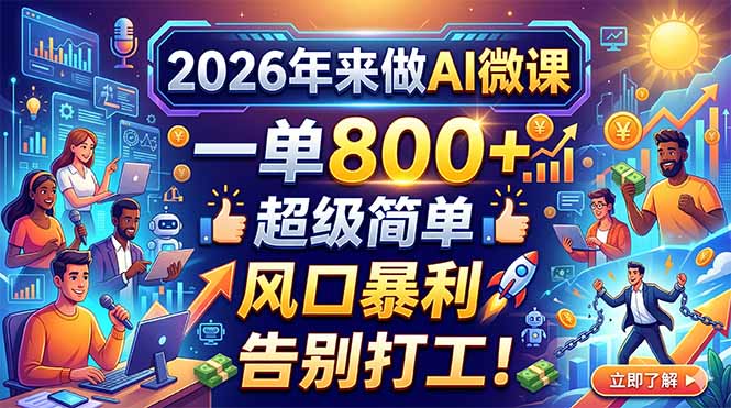 2026年来做AI微课，一单800+，超级简单，风口暴利，告别打工！-云网创