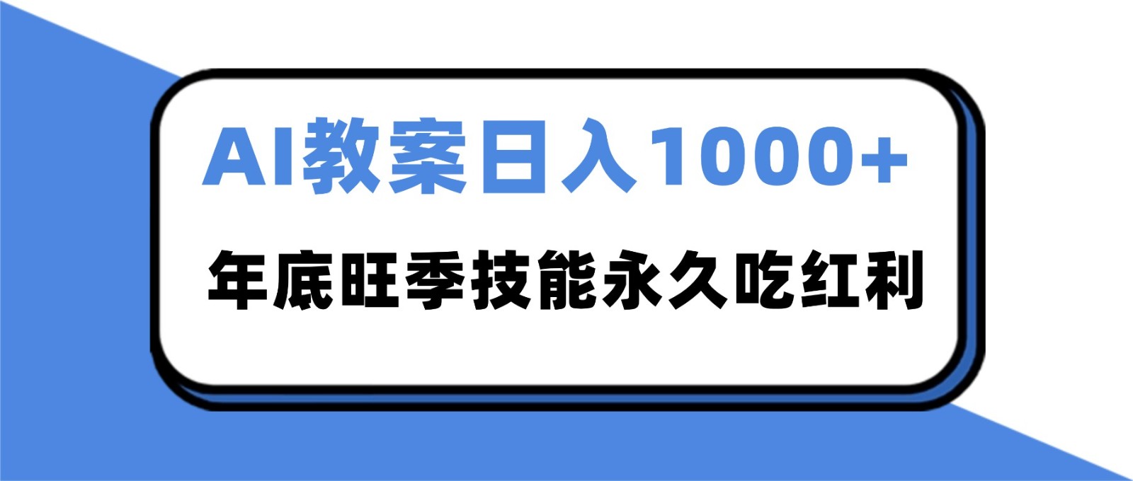 2025AI 教案代写爆发！年底旺季日赚 1000+，技能永久吃红利-云网创