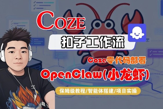 Coze零代码部署OpenClaw(小龙虾)，全流程保姆级教学-云网创