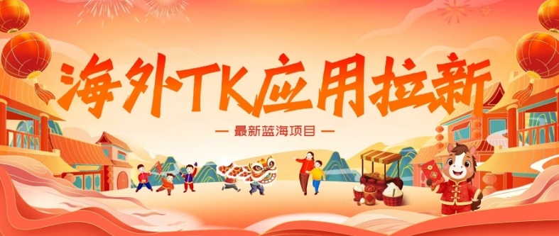 海外TK应用拉新，最新蓝海项目，早做早吃肉，月入5K美刀-云网创