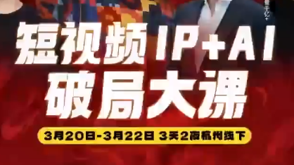 群响·2026短视频IP+AI破局大课(3月20-22日杭州线下课)-云网创
