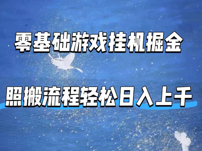 零基础游戏挂G掘金，全自动无需人工手动，照搬流程轻松日入上千【揭秘】-云网创