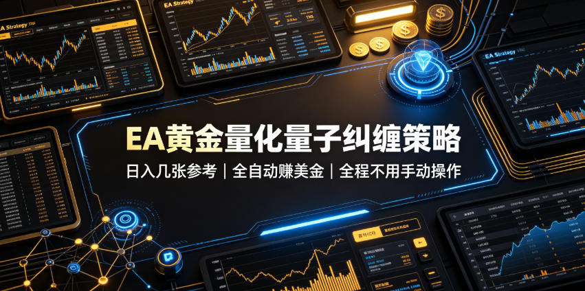 EA黄金量化量子纠缠策略,日入几张,全自动賺美金,全程不用手动操作!【揭秘】-云网创