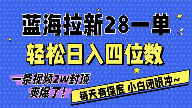 AI软件拉新28一单，轻松日入四位数，每天有保底，无上限，次日结算，2026小白闭眼冲！-云网创