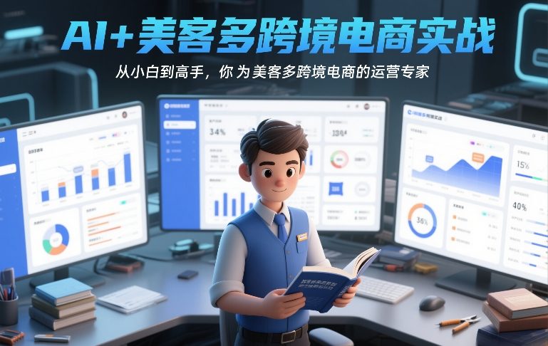 AI+美客多跨境电商实战，从小白到高手，你也可以成为美客多跨境电商的运营专家-云网创
