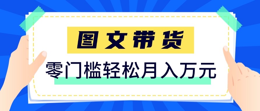 2026新手也能操作的带货玩法，用这个方法零门槛，轻松月入10000+-云网创