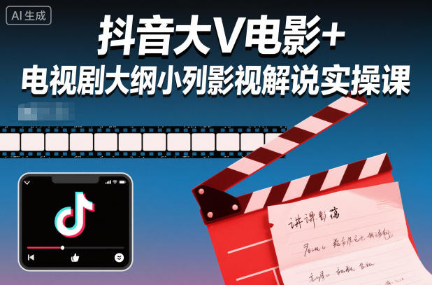 抖音大V电影+电视剧大纲小列影视剧解说实操课-云网创