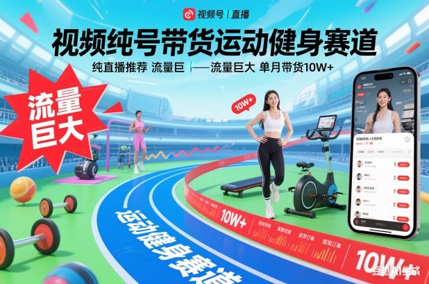 视频号带货运动健身赛道,纯直播推荐,流量巨大,单月带货10W+-云网创