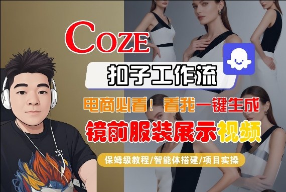 Coze智能体工作流一键生成“镜前服装展示“短视频，全流程保姆级教学-云网创