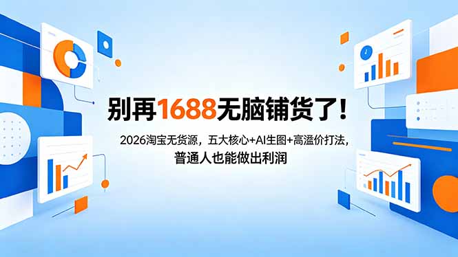别再1688无脑铺货了！2026淘宝无货源，五大核心+AI生图+高溢价打法，普通人也能做出利润-云网创