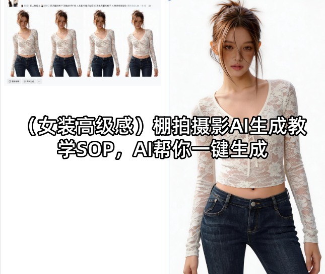 (女装高级感)棚拍摄影AI生成教学SOP，AI帮你一键生成-云网创