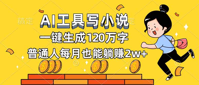 AI工具写小说，一键生成120万字，普通人每月也能躺赚2w+-云网创
