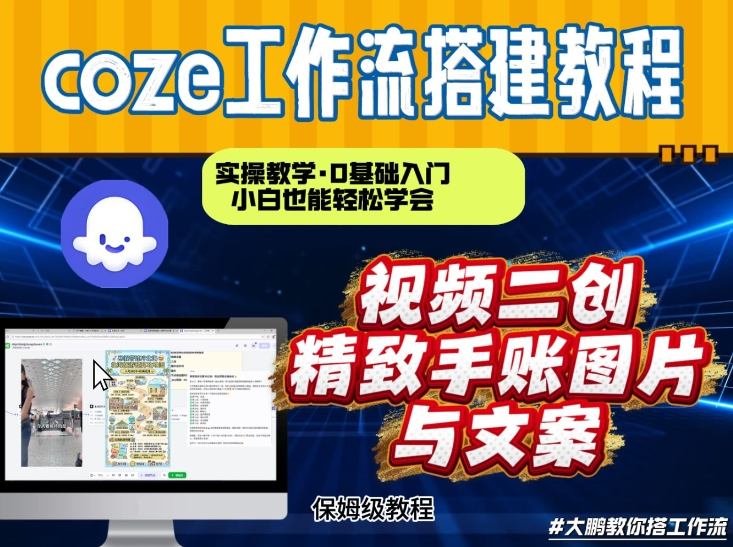 通过Coze工作流，抖音视频一键二创，内容转图片，实操教学，小白也可以学会，搭建自己的AI智能体-云网创